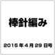 棒針編み 2015年 4／29号（112） [雑誌]
