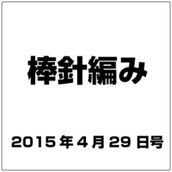 棒針編み 2015年 4／29号（112） [雑誌]