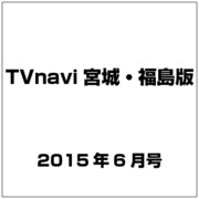 TVnavi (テレビナビ) 宮城・福島版 2015年 06月号 [雑誌]