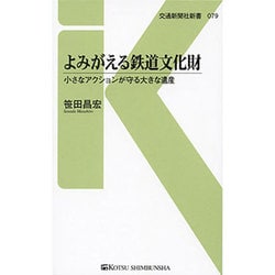 よみがえる鉄道文化財―小さなアクションが守る大きな遺産(交通新聞社新書) [新書]