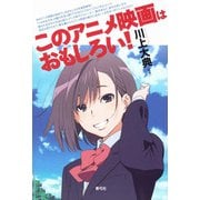 このアニメ映画はおもしろい! [単行本]