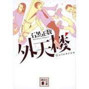 外天楼(講談社文庫) [文庫]
