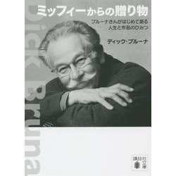 ミッフィーからの贈り物―ブルーナさんがはじめて語る人生と作品のひみつ(講談社文庫) [文庫]