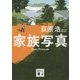 家族写真(講談社文庫) [文庫]