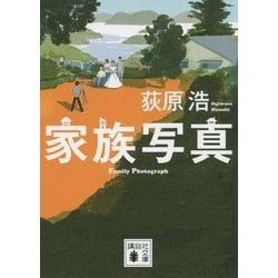 家族写真(講談社文庫) [文庫]