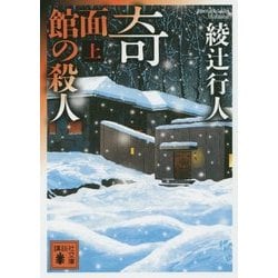 奇面館の殺人〈上〉(講談社文庫) [文庫]