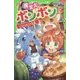 魔女犬ボンボン―ナコとひみつの友達(角川つばさ文庫) [新書]