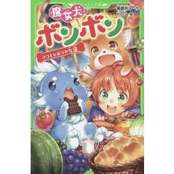 ヨドバシ Com 魔女犬ボンボン ナコとひみつの友達 角川つばさ文庫 新書 通販 全品無料配達