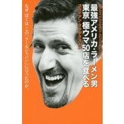 最強アメリカ・ラーメン男 東京極ウマ50店を食べる―なぜぼくはこの「クールジャパン」にハマったのか。 [単行本]