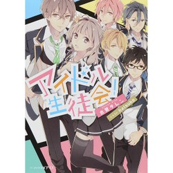 ヨドバシ Com アイドル生徒会 ビーズログ文庫アリス 文庫 通販 全品無料配達