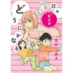 どうにかなる日々ピンク 新装版 [コミック]