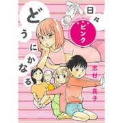 どうにかなる日々ピンク 新装版 [コミック]