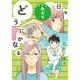どうにかなる日々みどり 新装版 [コミック]