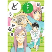 どうにかなる日々みどり 新装版 [コミック]