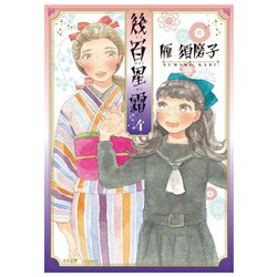 幾百星霜 4（F COMICS） [コミック]