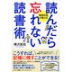 読んだら忘れない読書術―精神科医が教える [単行本]