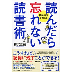 ヨドバシ.com - 読んだら忘れない読書術―精神科医が教える [単行本