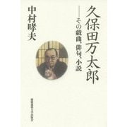 久保田万太郎―その戯曲、俳句、小説 [単行本]