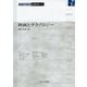 映画とテクノロジー(映画学叢書) [全集叢書]