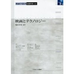 映画とテクノロジー(映画学叢書) [全集叢書]