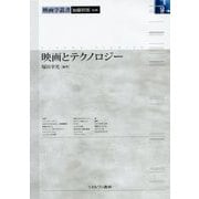 映画とテクノロジー(映画学叢書) [全集叢書]
