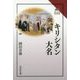 キリシタン大名(読みなおす日本史) [全集叢書]