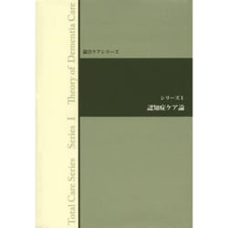 認知症ケア論 [全集叢書]
