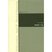 多角的ケア論 [全集叢書]