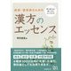 医師・薬剤師のための漢方のエッセンス [単行本]