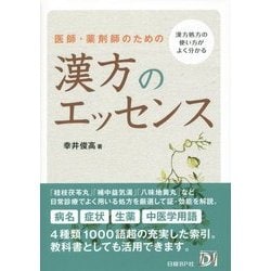 医師・薬剤師のための漢方のエッセンス [単行本]