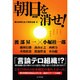 朝日新聞を消せ! [単行本]