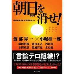 朝日新聞を消せ! [単行本]