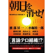 朝日新聞を消せ! [単行本]