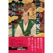二人の天魔王―信長の正体 増補版 [単行本]