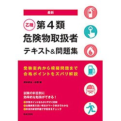 最新 乙種第4類危険物取扱者テキスト&問題集 [単行本]