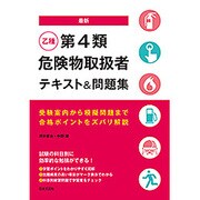 最新 乙種第4類危険物取扱者テキスト&問題集 [単行本]