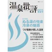 温泉批評 2015春夏号 [ムックその他]