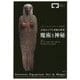 古代エジプト美術の世界 魔術と神秘 [単行本]