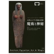 古代エジプト美術の世界 魔術と神秘 [単行本]