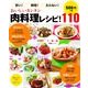 おいしいカンタン肉料理レシピ!110－安い!時短!太らない!（マガジンハウスムック） [ムックその他]