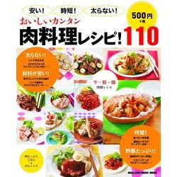 おいしいカンタン肉料理レシピ!110－安い!時短!太らない!（マガジンハウスムック） [ムックその他]