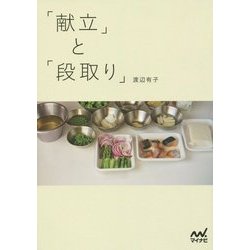 「献立」と「段取り」 [単行本]