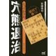 とっておきの穴熊退治(マイナビ将棋BOOKS) [単行本]