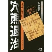 とっておきの穴熊退治(マイナビ将棋BOOKS) [単行本]