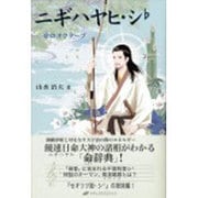 ニギハヤヒ・シ♭(フラット)―命(ミコト)のオクターブ [単行本]