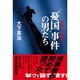 "憂国"事件の男たち―昭和、平成秘録 [単行本]