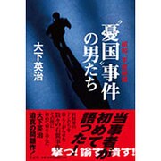 "憂国"事件の男たち―昭和、平成秘録 [単行本]