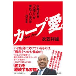 カープ愛。―広島はなぜ「人作り」が優れているのか 76の思考 [単行本]