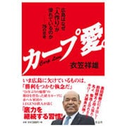 カープ愛。―広島はなぜ「人作り」が優れているのか 76の思考 [単行本]