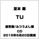 堂本剛／TU